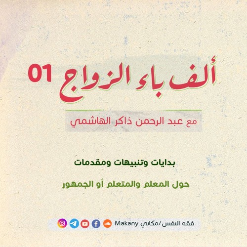 ألف باء الزواج 01 | بدايات وتنبيهات ومقدمات