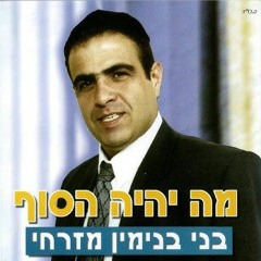 Benny Benyamin Mizrachi - Bo Tarich (Eli Mandelaum Remix)