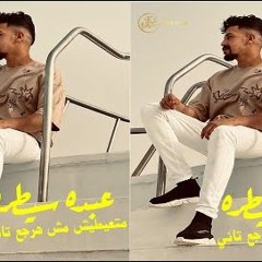 مهرجان متعيطيش مش هرجع تاني - عبده سيطره - توزيع كريم المهدي