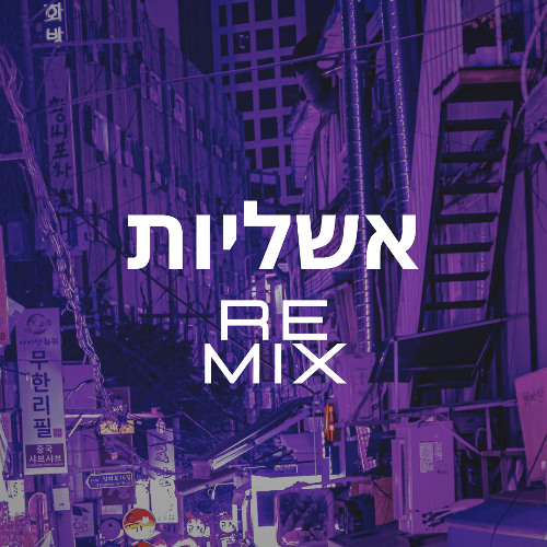 Nissim Saroussi - Ashlayot (Maayan Sudri Remix)