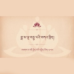 བླ་མ་ལྔ་བཅུ་པའི་བཀའ་ཁྲིད། • འཕགས་མ་བདེ་བྱེད་མའི་དཔྱིད་ཆོས། 2024 • ཉིན་དང་པོ།