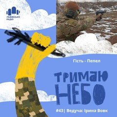 Тримаю Небо - Пепел