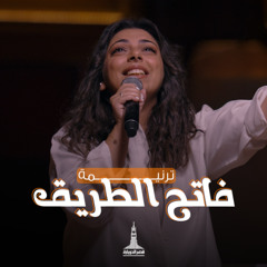 ترنيمة فاتح الطريق - فريق الشباب قصر الدوبارة | Fat7 El tarek | KDEC Youth | KDEC