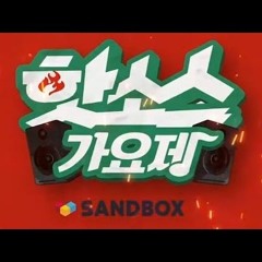 (핫소스 가요제) 알뽀칠(김농밀,김선응) - 로켓