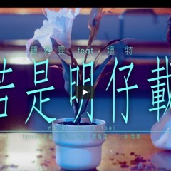 曹雅雯 Olivia Feat. Te 壞特若是明仔載 vs Evgeny Bardyuzha - Spinnin Hexagon Pilot K Mashups