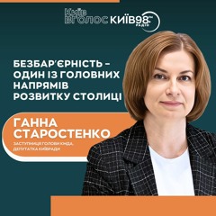 ГАННА СТАРОСТЕНКО: Безбар'єрність - один з головних напрямів розвитку Києва|КИЇВ ВГОЛОС