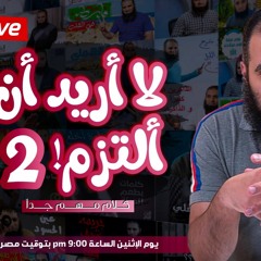 لايف الإثنين بعنوان ( لا أريد أن ألتزم ) (الجزء الثاني ) .. لا يفوتك