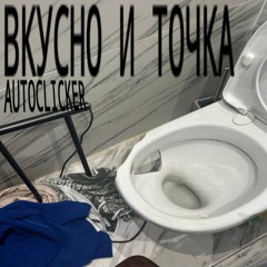 вкусно и точка (ON ALL PLATFORMS)