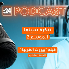 تذكرة سينما | فيلم "بيروت الغربية"