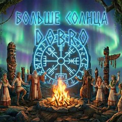 больше-солнца-(remastered).mp3