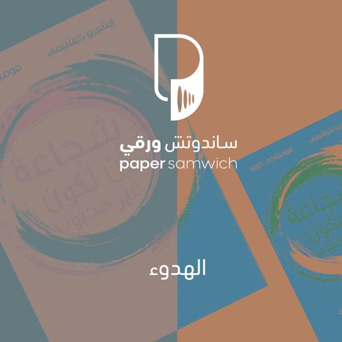 بودكاست ساندوتش ورقي: الهدوء