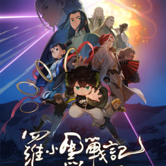 【罗小黑战记2】 在線觀看 TW~2025 中國電影完整版