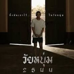 ดูหนัง - วัยหนุ่ม 2544 Wai Num 2544 (2024) เต็มเรื่อง HD พากย์ไทย THAI
