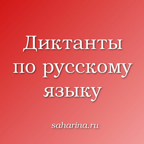 Тест елены захарьиной по русскому языку