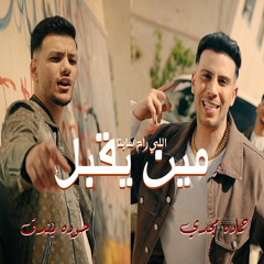 Meen Ye2bal - مين يقبل