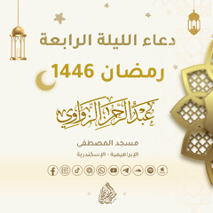 اللهم ارزقنا لذة النظر إلى وجهك الكريم 🤲🏻- دعاء الليلة الرابعة من رمضان 1446هـ 🌙