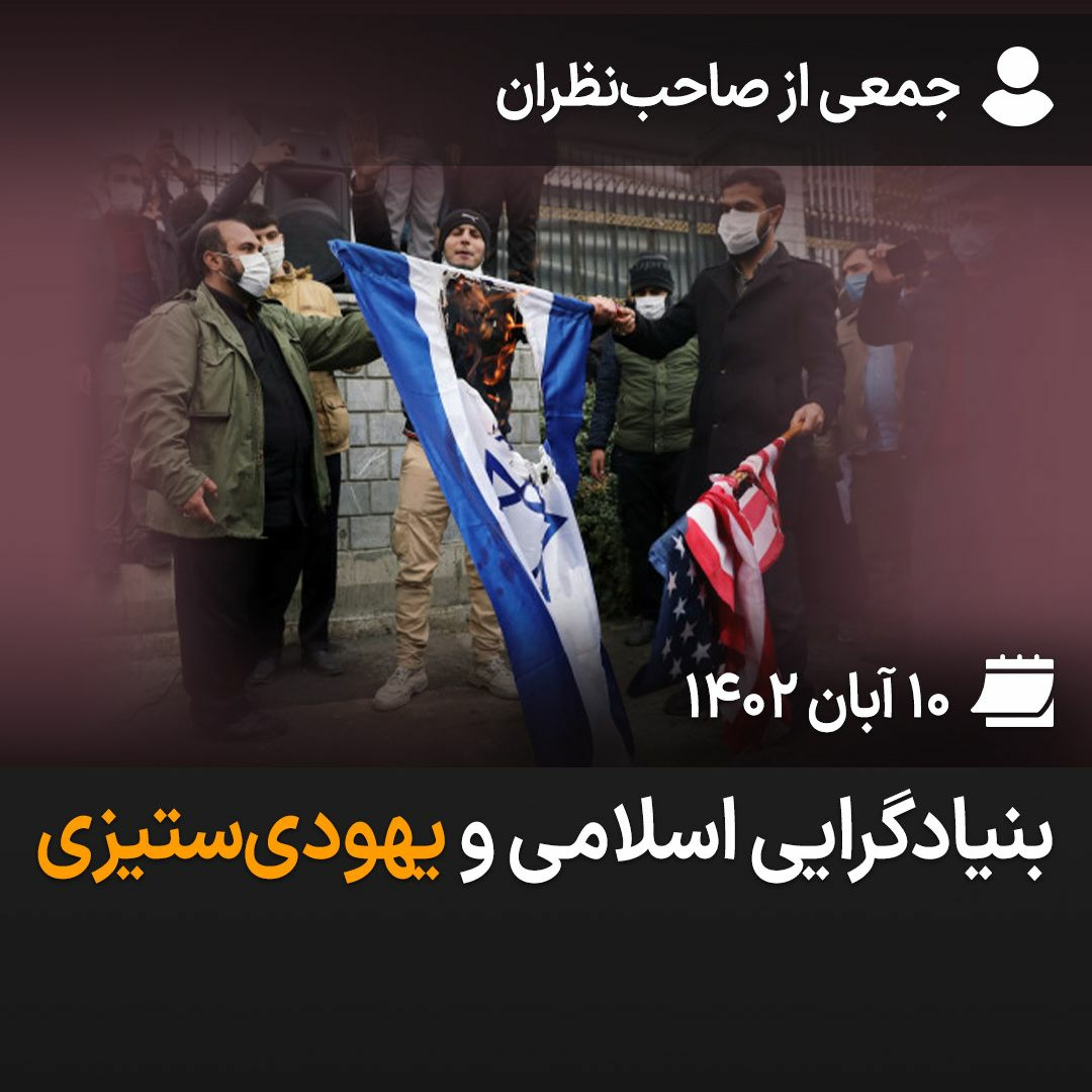 بگو-بشنو ۲۸: بنیادگرایی اسلامی و یهودی‌ستیزی episode artwork