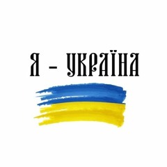 «Тому що я - Україна, я витримаю біль…» NK|Настя Каменських