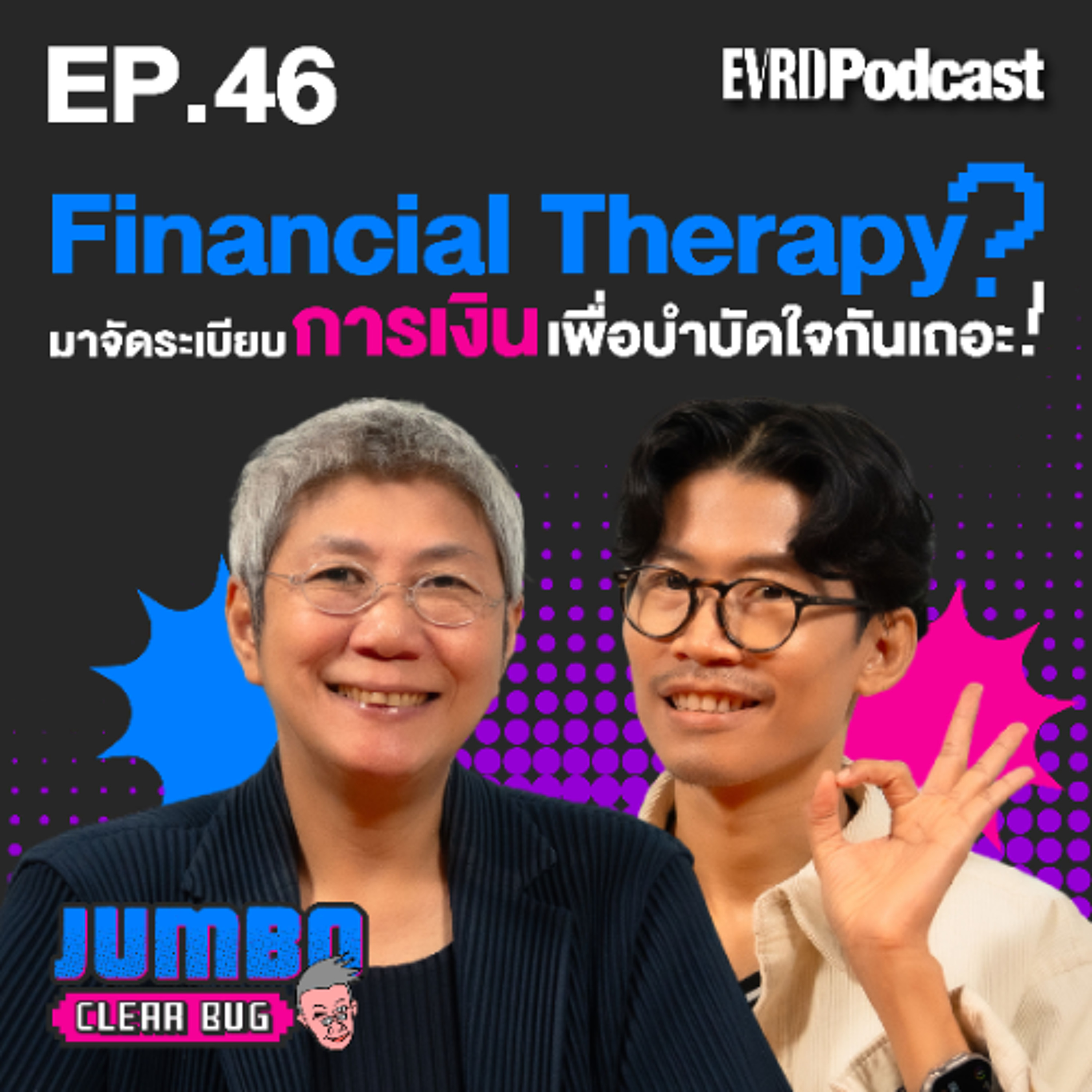 Financial Therapy! มาจัดระเบียบการเงินเพื่อบำบัดใจกันเถอะ! I Jumbo เคลียร์ Bug EP.46 episode artwork