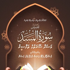 01 Masad Soorathuge Thafseeru | | Quran ge Thafseeru Silisila | Abuanasmv