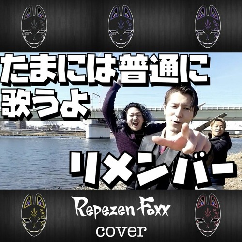 Stream レペゼン地球 リメンバー Repezen Foxx Remix By Ks Music Listen Online For Free On Soundcloud