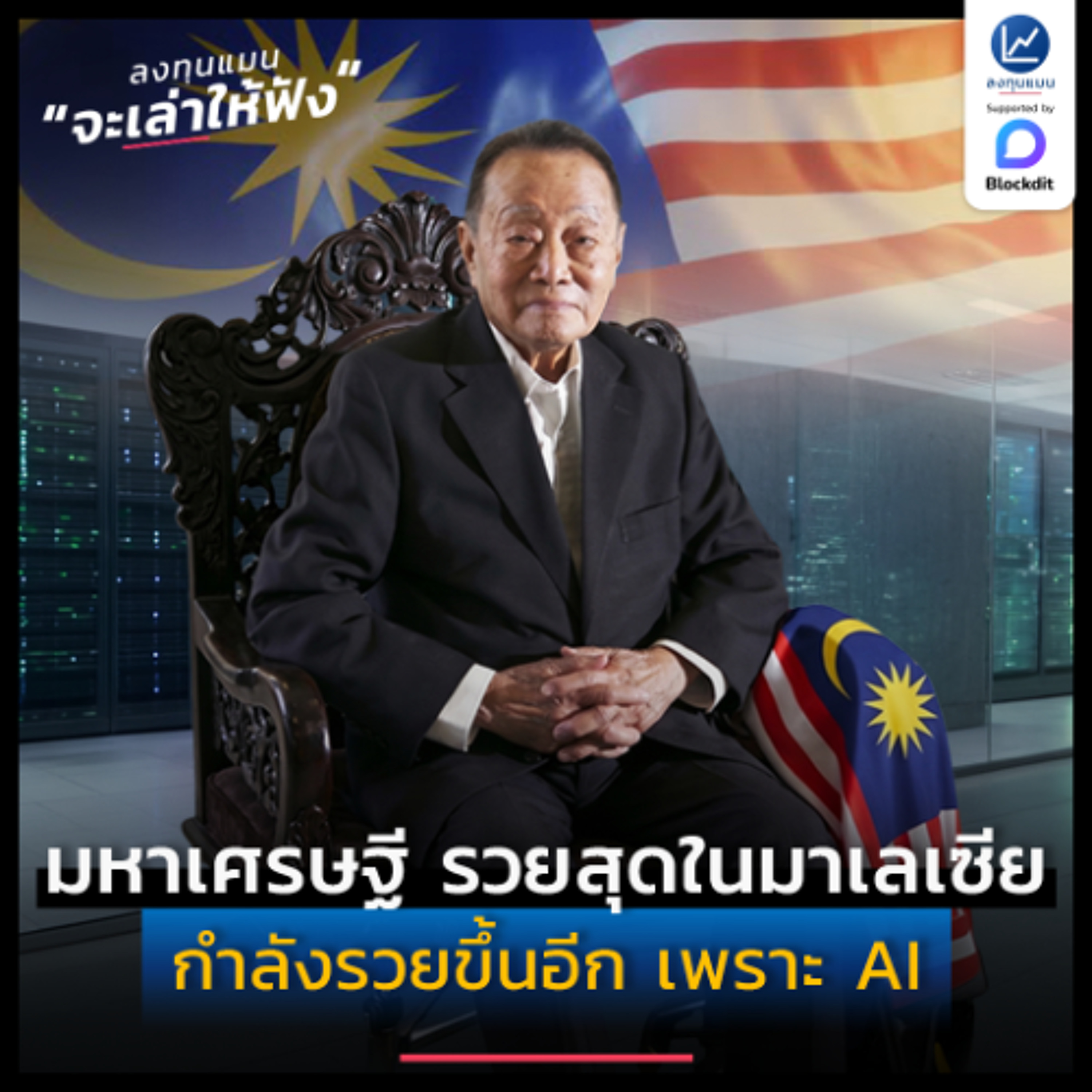 มหาเศรษฐี รวยสุดในมาเลเซีย อายุ 102 ปี กำลังรวยขึ้นอีก เพราะ AI | ลงทุนแมนจะเล่าให้ฟัง
