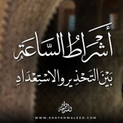 أشراط الساعة (1): بين التحذير والاستعداد