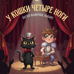 Песня Мамочки