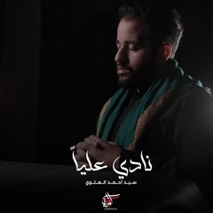 نادي علياً | السيد أحمد العلوي
