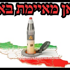 מלחמת ישראל איראן: איראן מאיימת באטום
