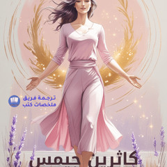كاثرين جيمس كتاب رفع الطاقة الانوثة