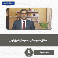 صدای بلوچستان، حقیقتی تلخ و پنهان