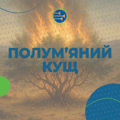 Полум’яний кущ [02] ВИХІД