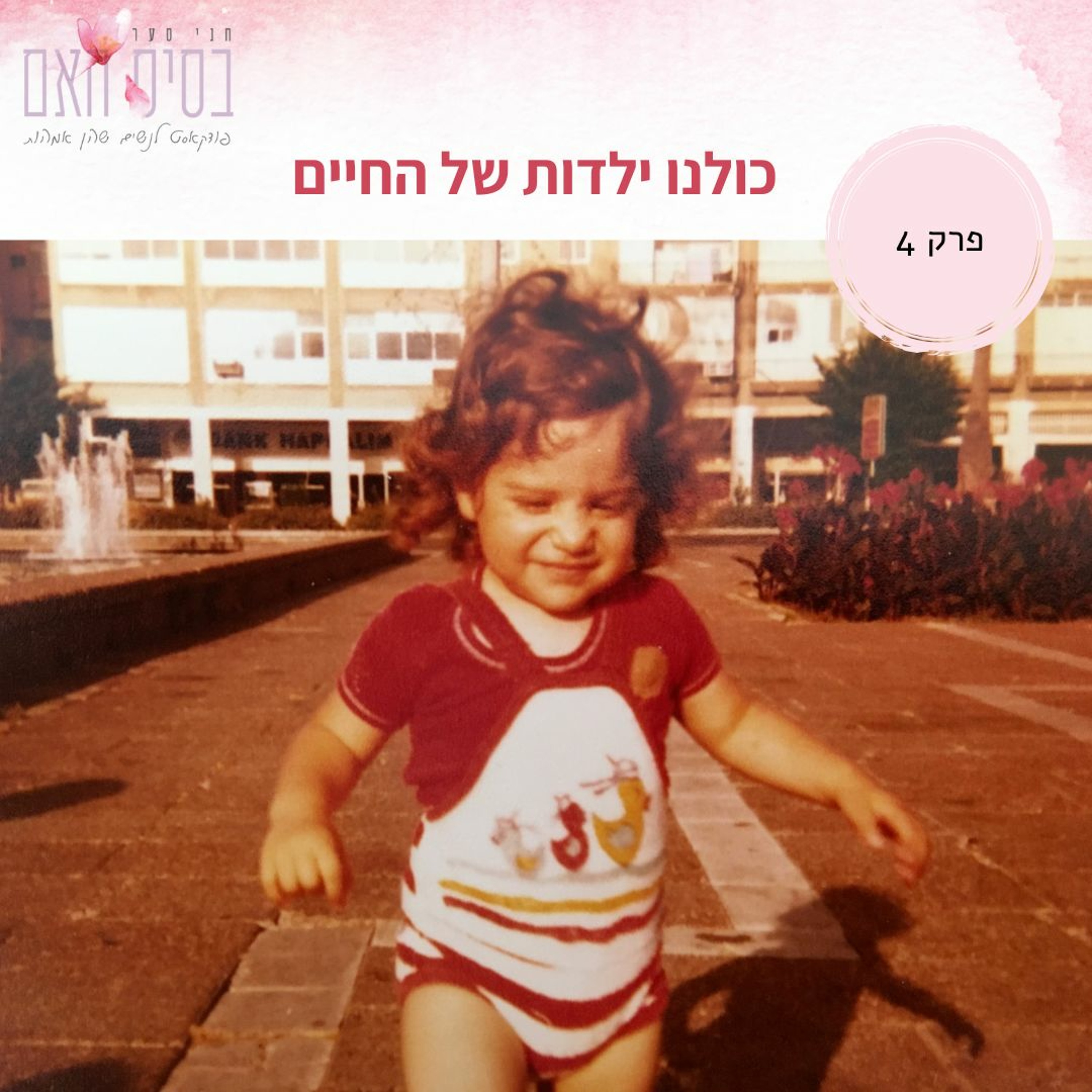 בסיס האם 4- כולנו ילדות של החיים episode artwork