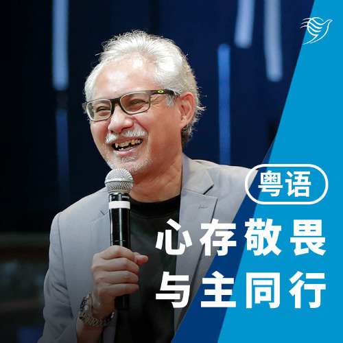 心存敬畏，与主同行（粤语）27/07/2025