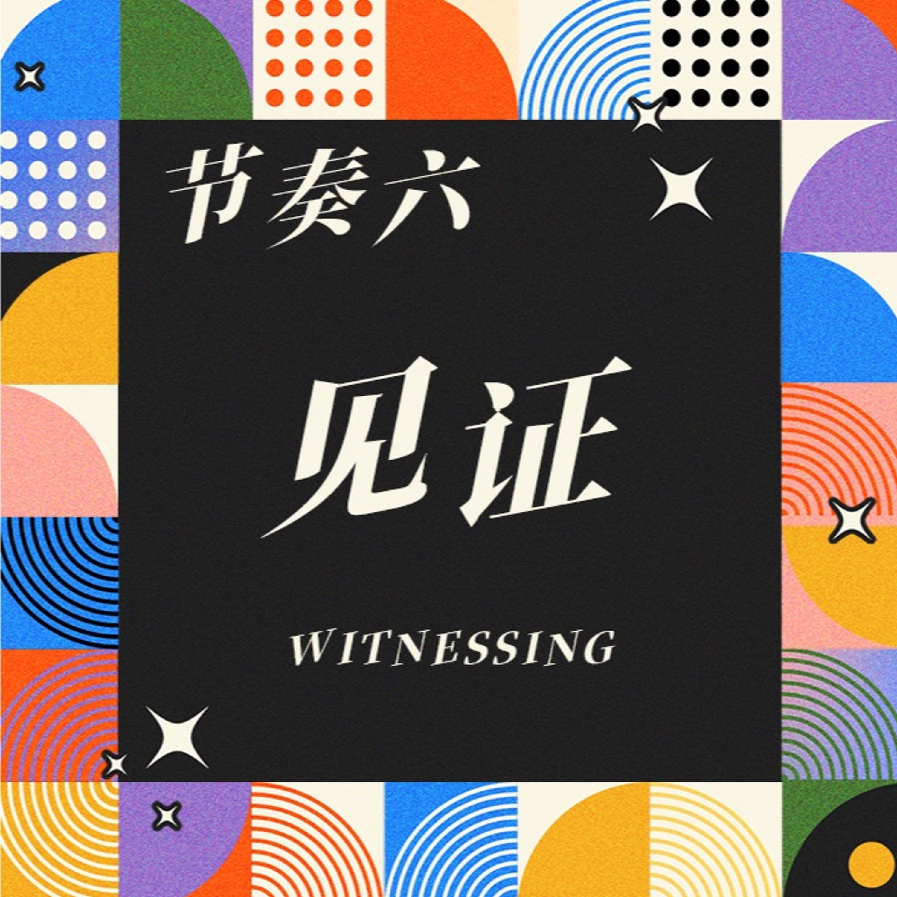 2/25/2024 【基督徒生活的节奏】节奏六：见证（彼前 3:13-17）——王唯权 牧师 episode artwork
