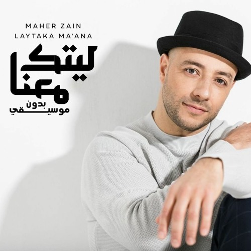 Stream (ماهر زين | ليتك معنا (بدون موسيقى by Mahmoud Abou EL Noor | Listen  online for free on SoundCloud