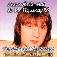 Ласковый май & И. Пушкарев - Телефонный роман (10 Element Remix)