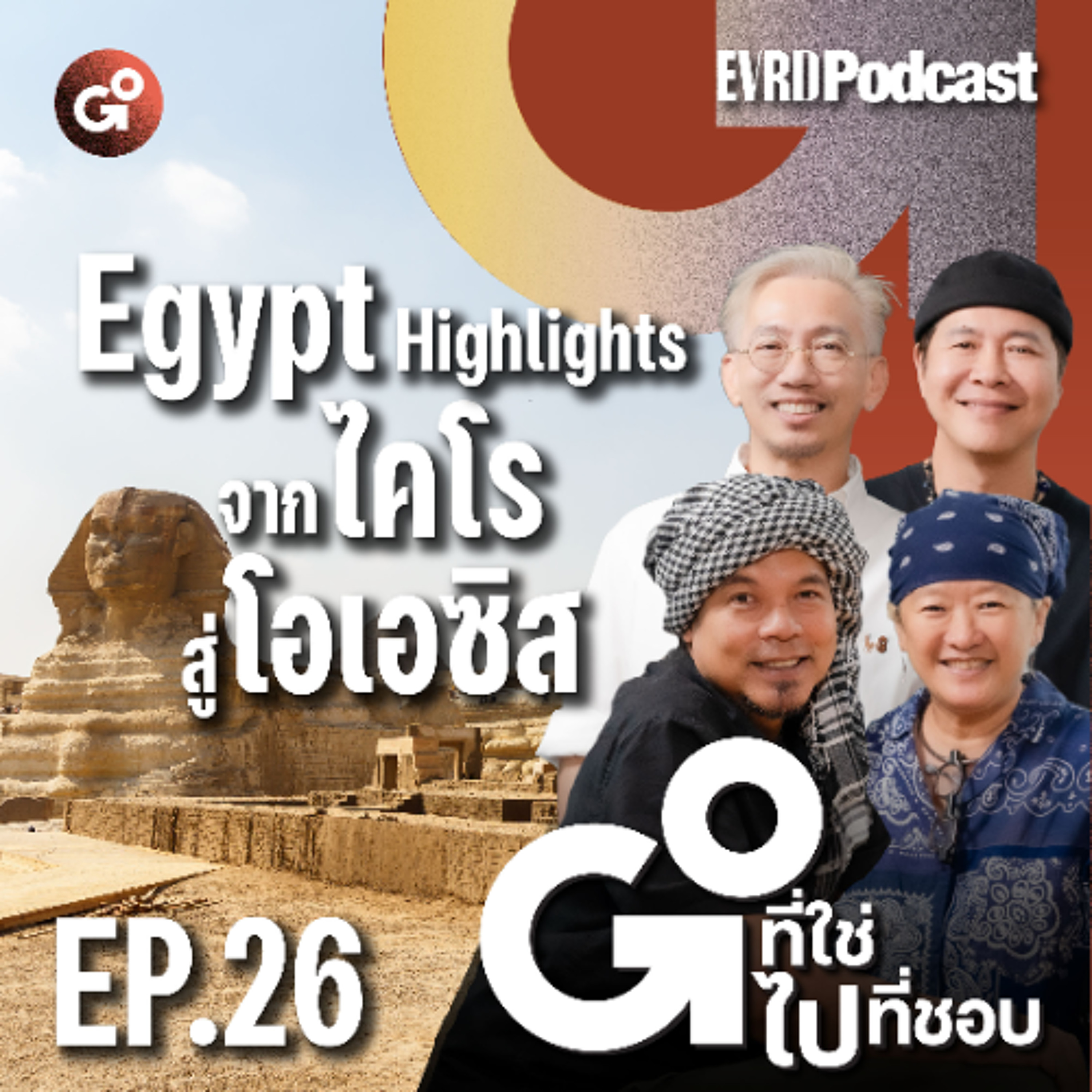 Egypt Highlights จากไคโรสู่โอเอซิส l Go! ที่ใช่ ไป! ที่ชอบ EP.26 episode artwork