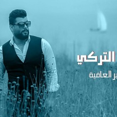 محمود التركي - مابيك غير العافية remix dj hardi