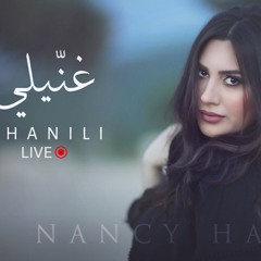 نانسي حوا - غنّيلي Nancy Hawa- Ghanili (live)