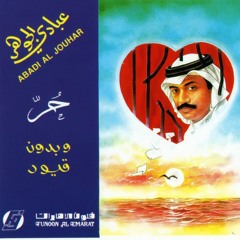 عبادي الجوهر - انت الحنان بدنيتي