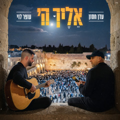 אליך ה'
