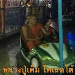 จีวรไม่ได้นอน x เกิดใหม่เป็นหลวงพี่ที่ต่างโลก x ทองแดงหมีดำ x อินทรีย์เขมราช
