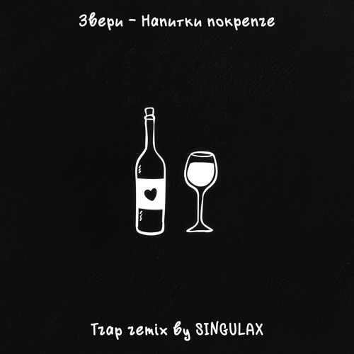 Звери - Напитки покрепче (Trap Remix by Singulax)
