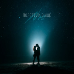 Полетели выше