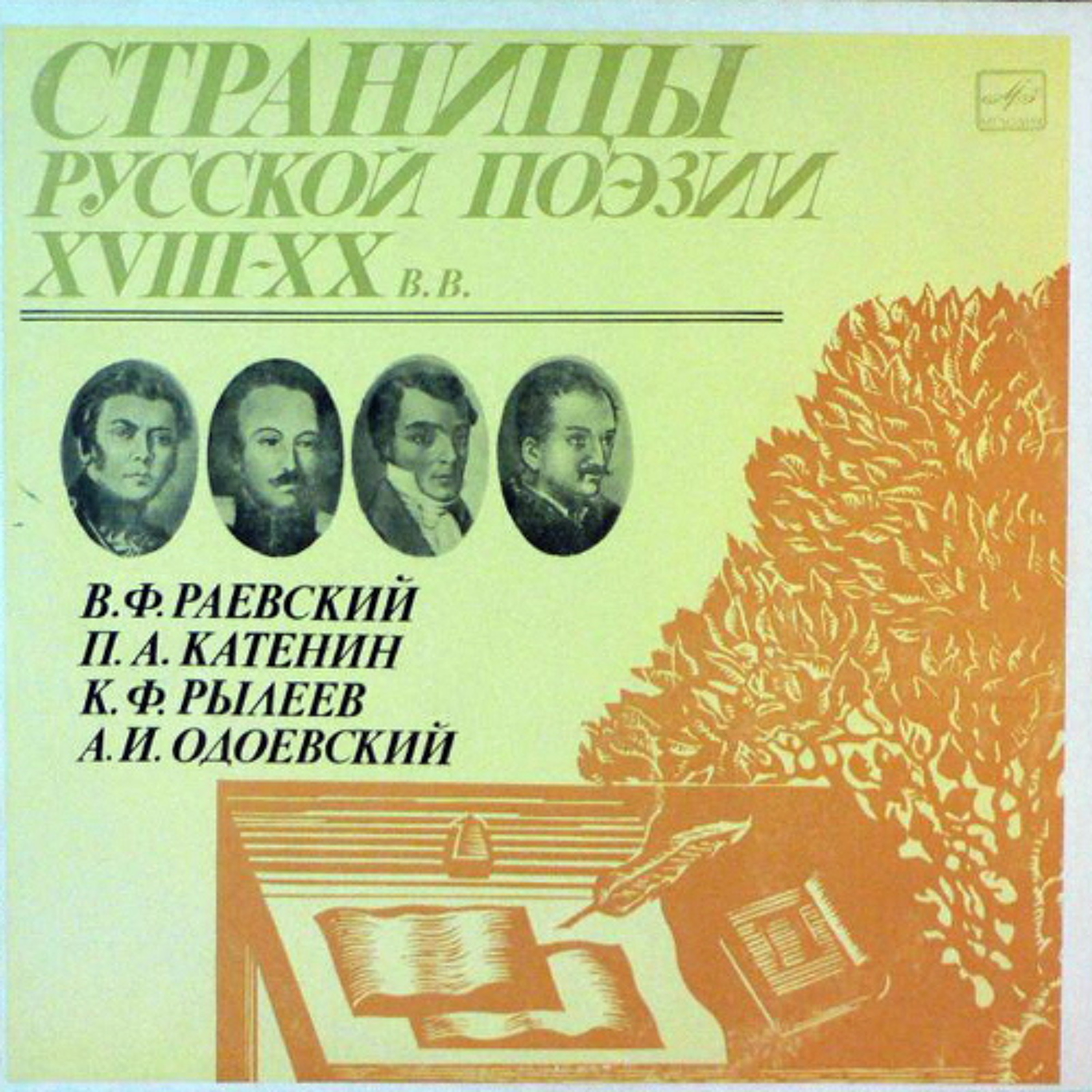 Страницы русской поэзии XVIII-XX вв-∞