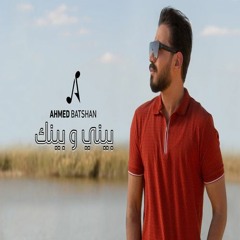 أغنية بيني وبينك احمد بتشان