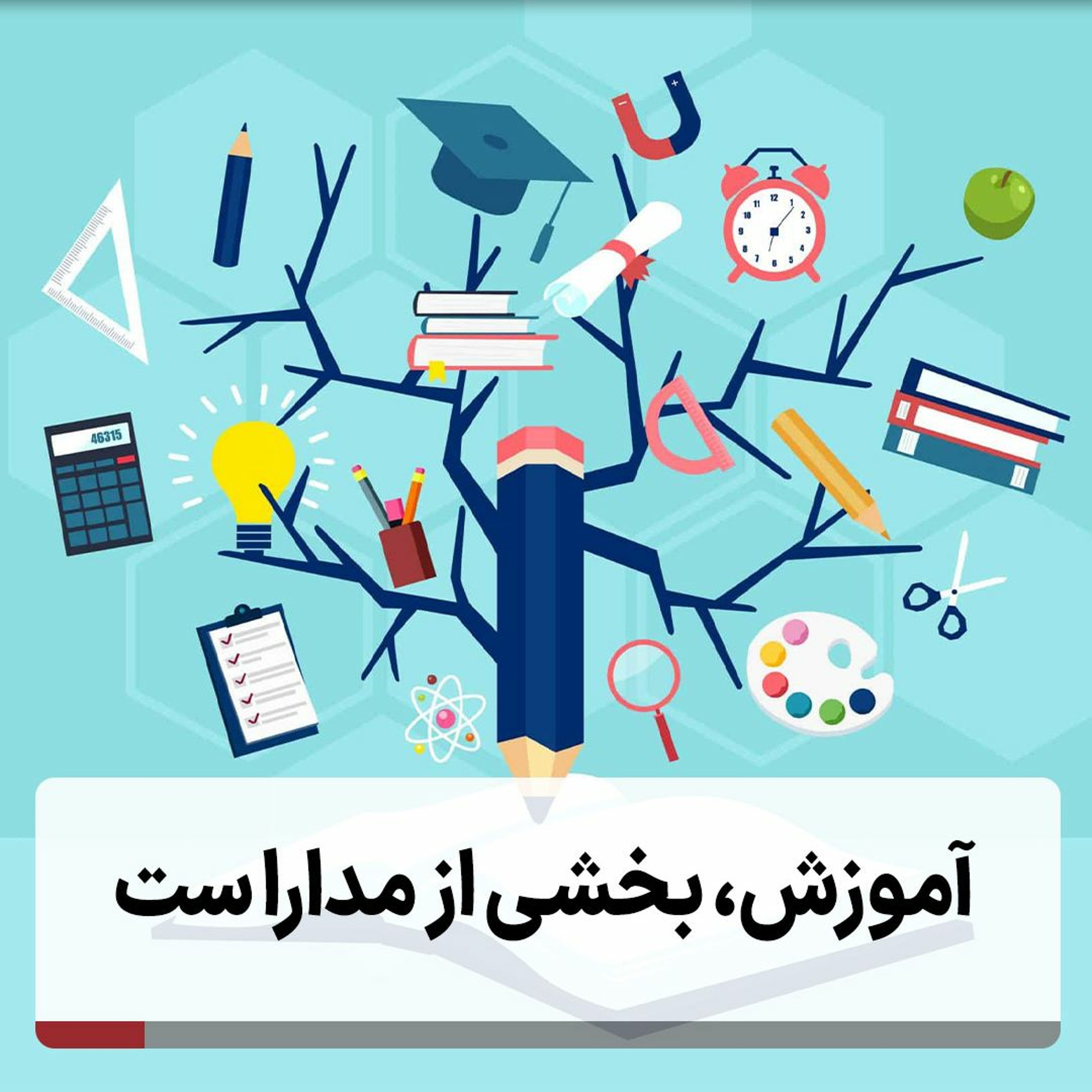 آموزش، بخشی از مدارا ست episode artwork