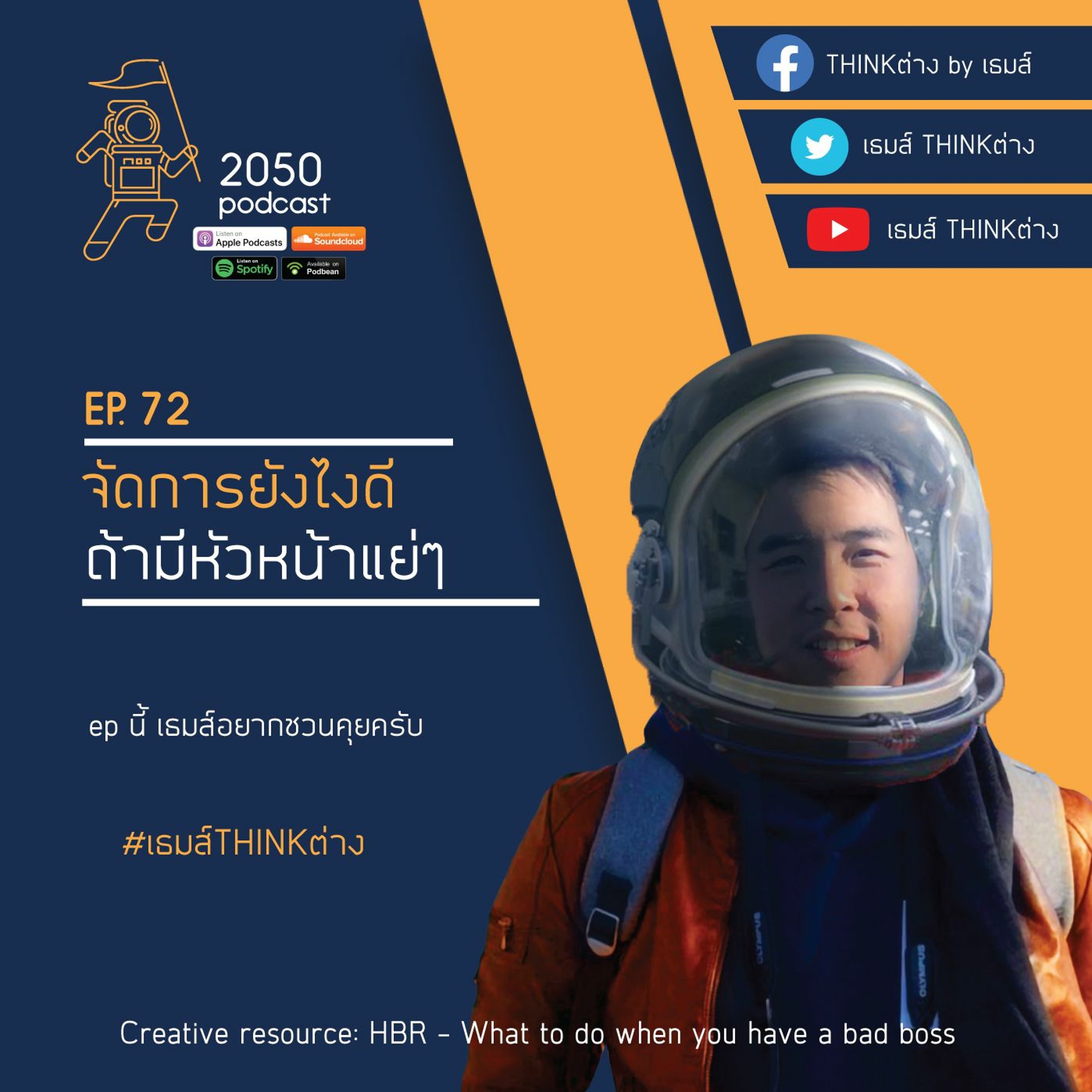 2050 podcast by เธมส์ THINKต่าง